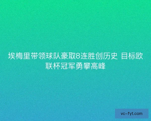 埃梅里带领球队豪取8连胜创历史 目标欧联杯冠军勇攀高峰